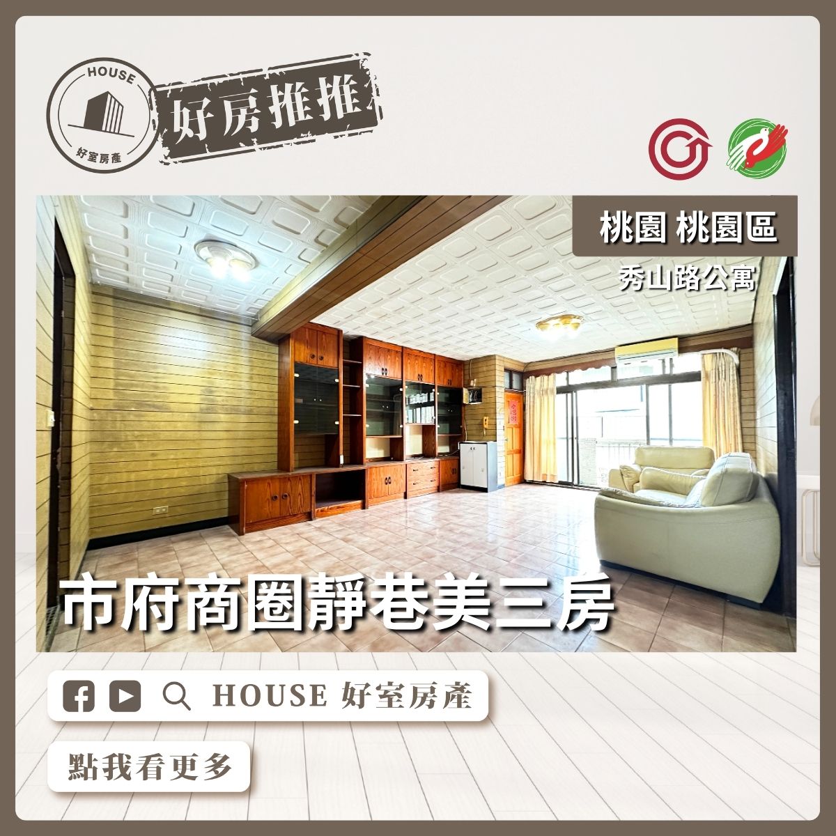 桃園區買屋賣屋購屋推薦，好房House好室房產集團桃園區房屋市府商圈靜巷美三房線上瞭好屋桃園買屋賣屋購屋，House好室房產集團真心推薦。