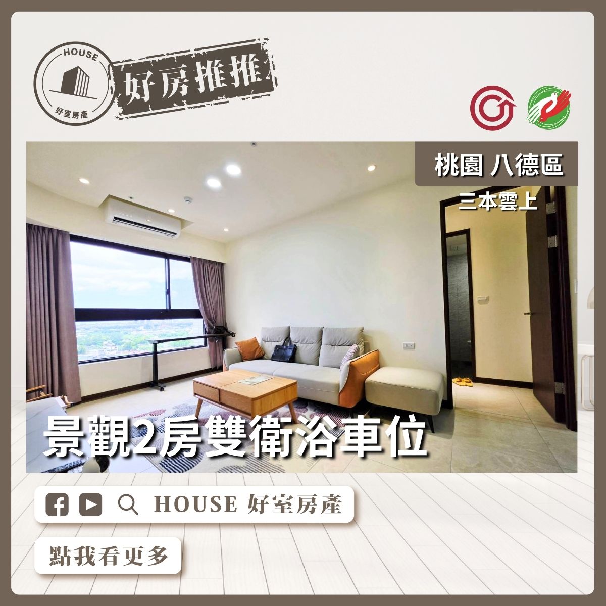 八德區買屋賣屋購屋推薦，好房House好室房產集團八德區房屋三本雲上景觀2房⾞線上瞭好屋桃園買屋賣屋購屋，House好室房產集團真心推薦。