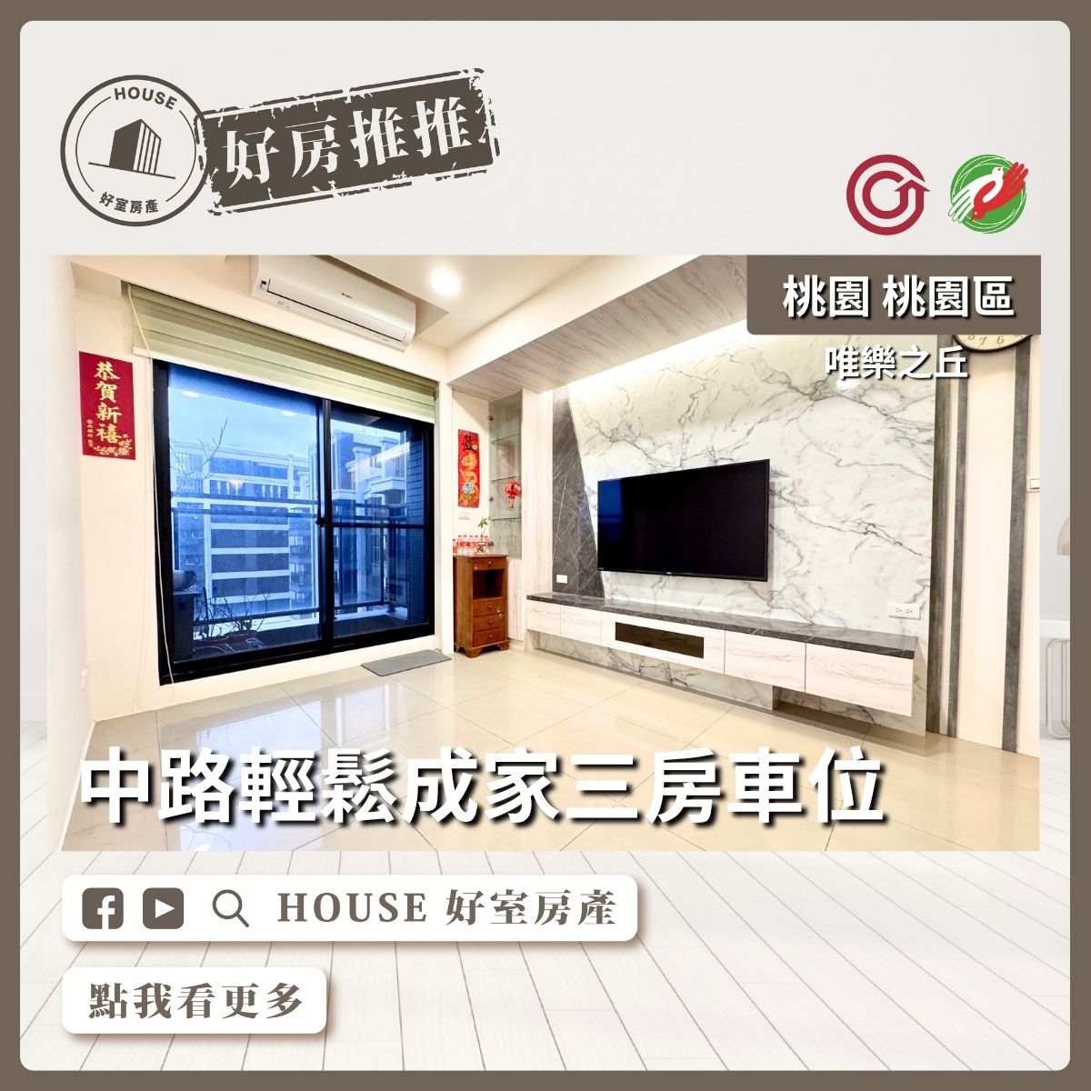 桃園區買屋賣屋購屋推薦，好房House好室房產集團桃園區房屋唯樂之丘三房車位線上瞭好屋桃園買屋賣屋購屋，House好室房產集團真心推薦。
