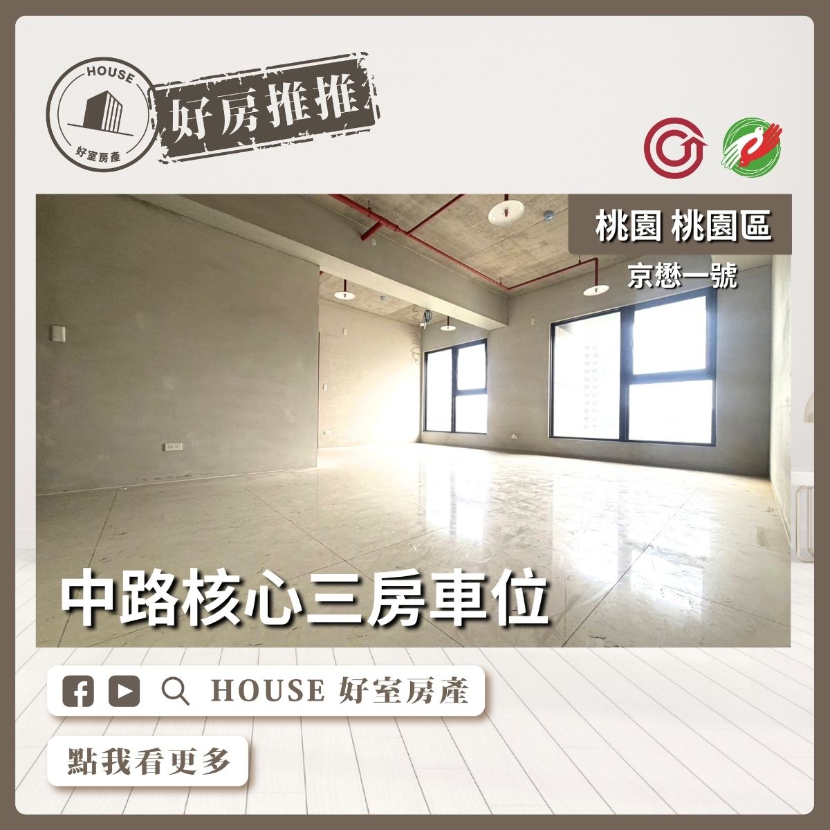 桃園區買屋賣屋購屋推薦，好房House好室房產集團桃園區房屋京懋一號三房車位線上瞭好屋桃園買屋賣屋購屋，House好室房產集團真心推薦。