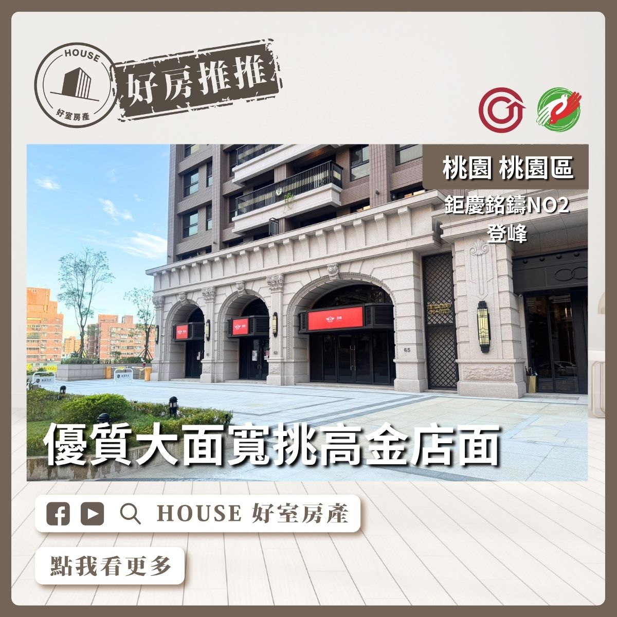 桃園區買屋賣屋購屋推薦，好房House好室房產集團桃園區房屋優質大面寬挑高金店面線上瞭好屋桃園買屋賣屋購屋，House好室房產集團真心推薦。