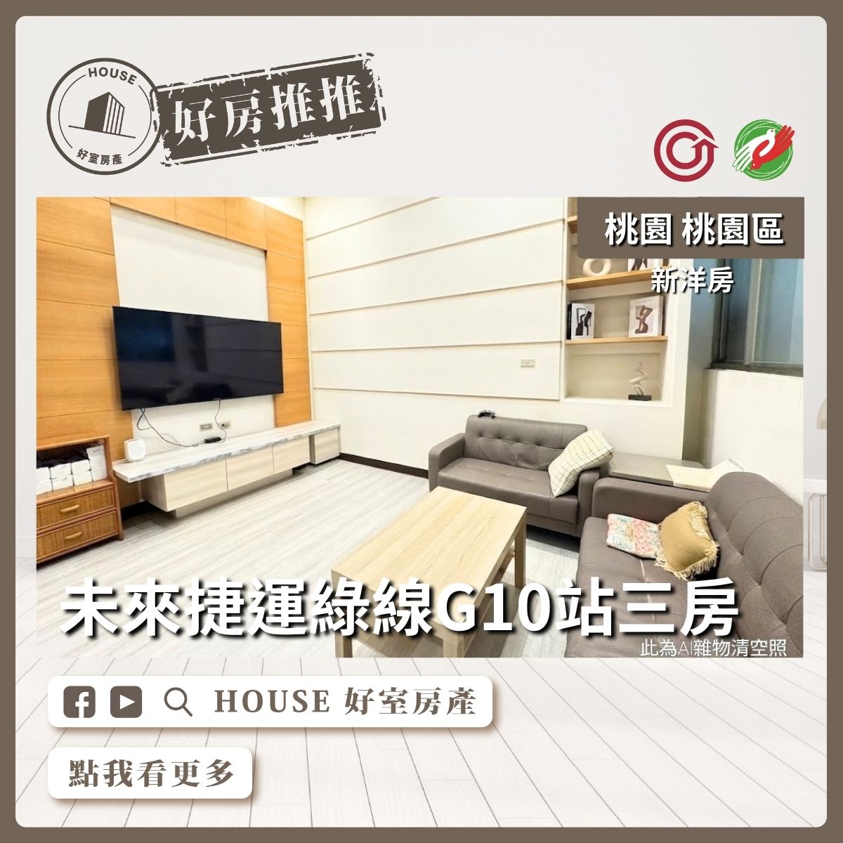 桃園區買屋賣屋購屋推薦，好房House好室房產集團桃園區房屋未來捷運G10新洋房3房線上瞭好屋桃園買屋賣屋購屋，House好室房產集團真心推薦。