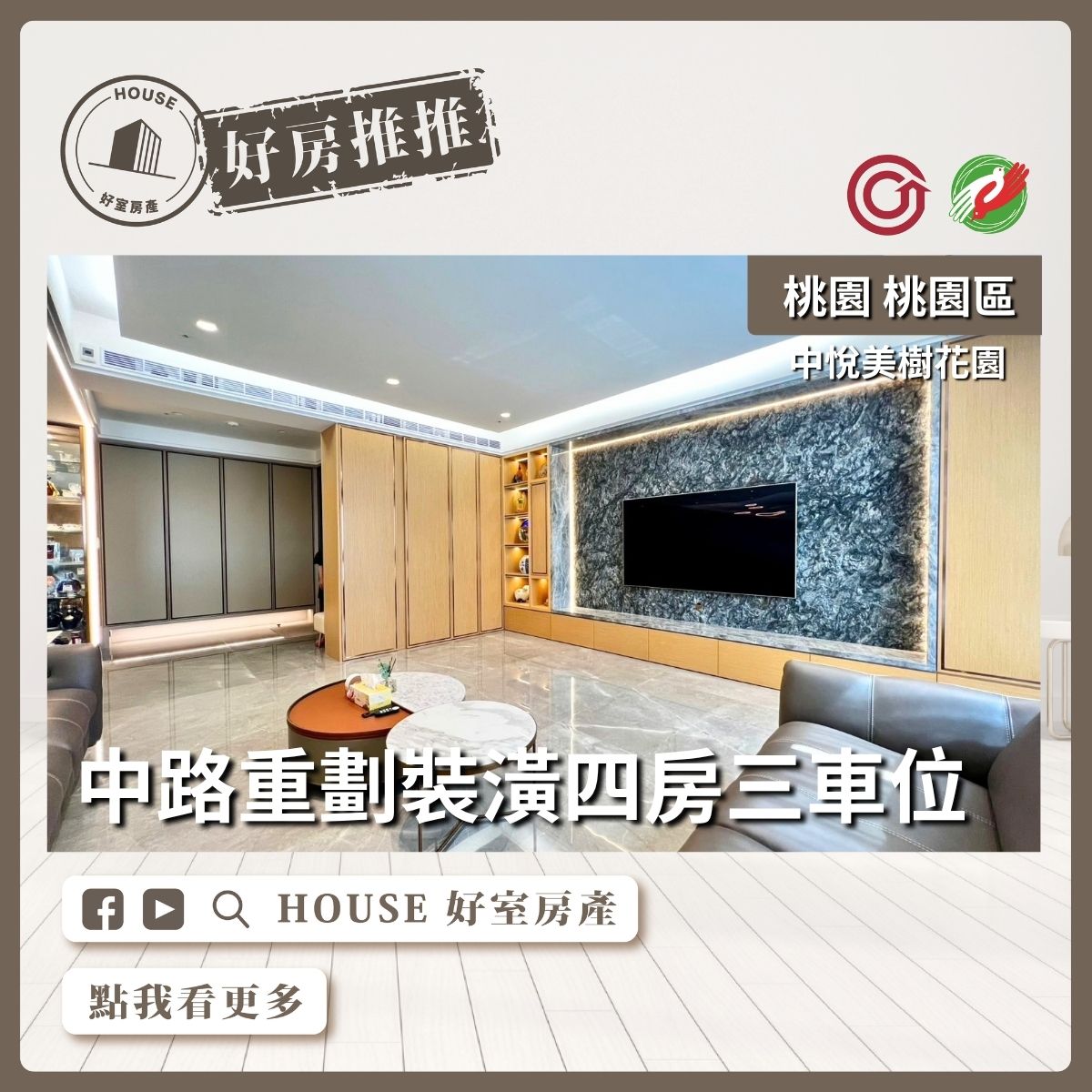 桃園區買屋賣屋購屋推薦，好房House好室房產集團桃園區房屋中悅美樹花園四房三車位線上瞭好屋桃園買屋賣屋購屋，House好室房產集團真心推薦。