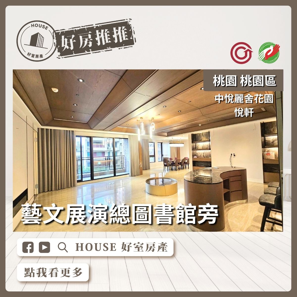 桃園區買屋賣屋購屋推薦，好房House好室房產集團桃園區房屋中悅麗舍花園悅軒雙車位線上瞭好屋桃園買屋賣屋購屋，House好室房產集團真心推薦。