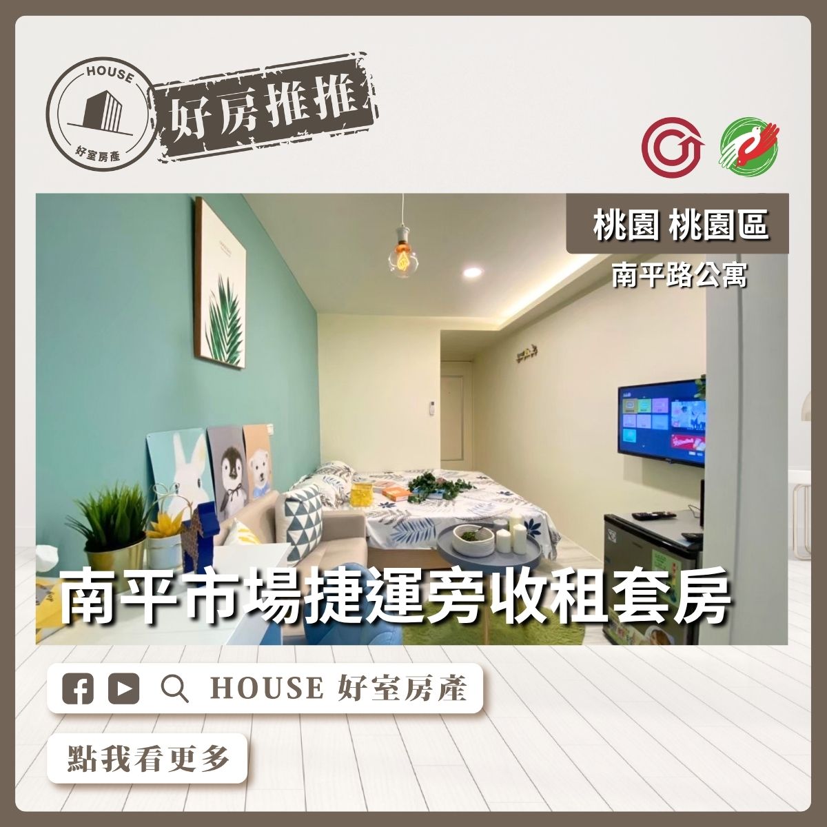 桃園區買屋賣屋購屋推薦，好房House好室房產集團桃園區房屋南平市場捷運旁收租套房線上瞭好屋桃園買屋賣屋購屋，House好室房產集團真心推薦。