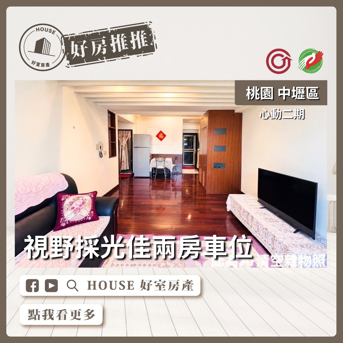 中壢區買屋賣屋購屋推薦，好房House好室房產集團中壢區房屋心動二期兩房車位線上瞭好屋桃園買屋賣屋購屋，House好室房產集團真心推薦。