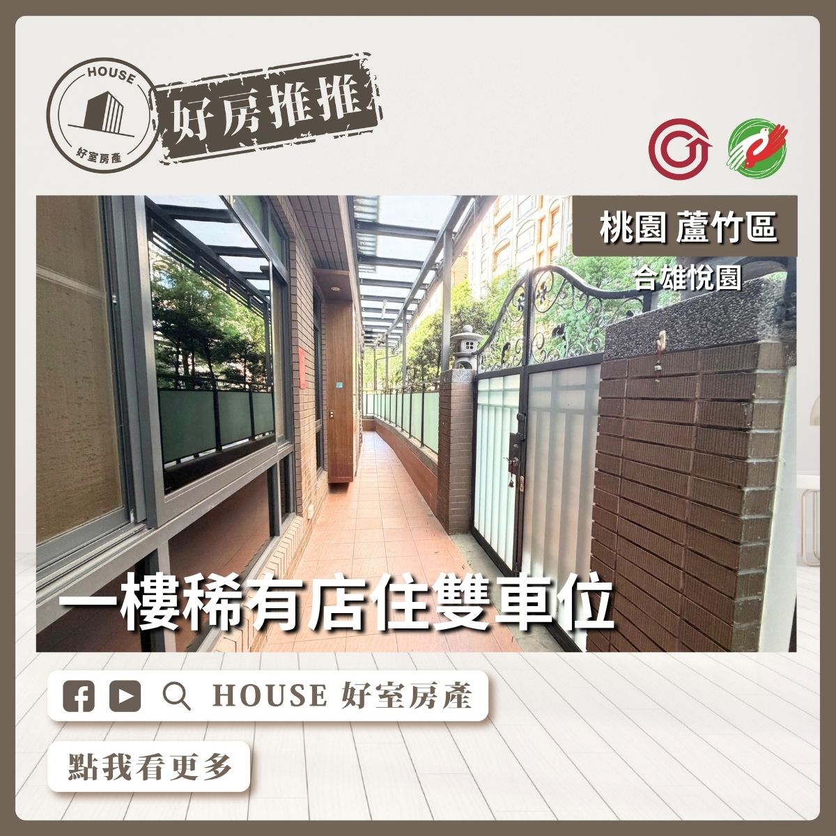 蘆竹區買屋賣屋購屋推薦，好房House好室房產集團蘆竹區房屋悅園一樓稀有店住雙車位線上瞭好屋桃園買屋賣屋購屋，House好室房產集團真心推薦。