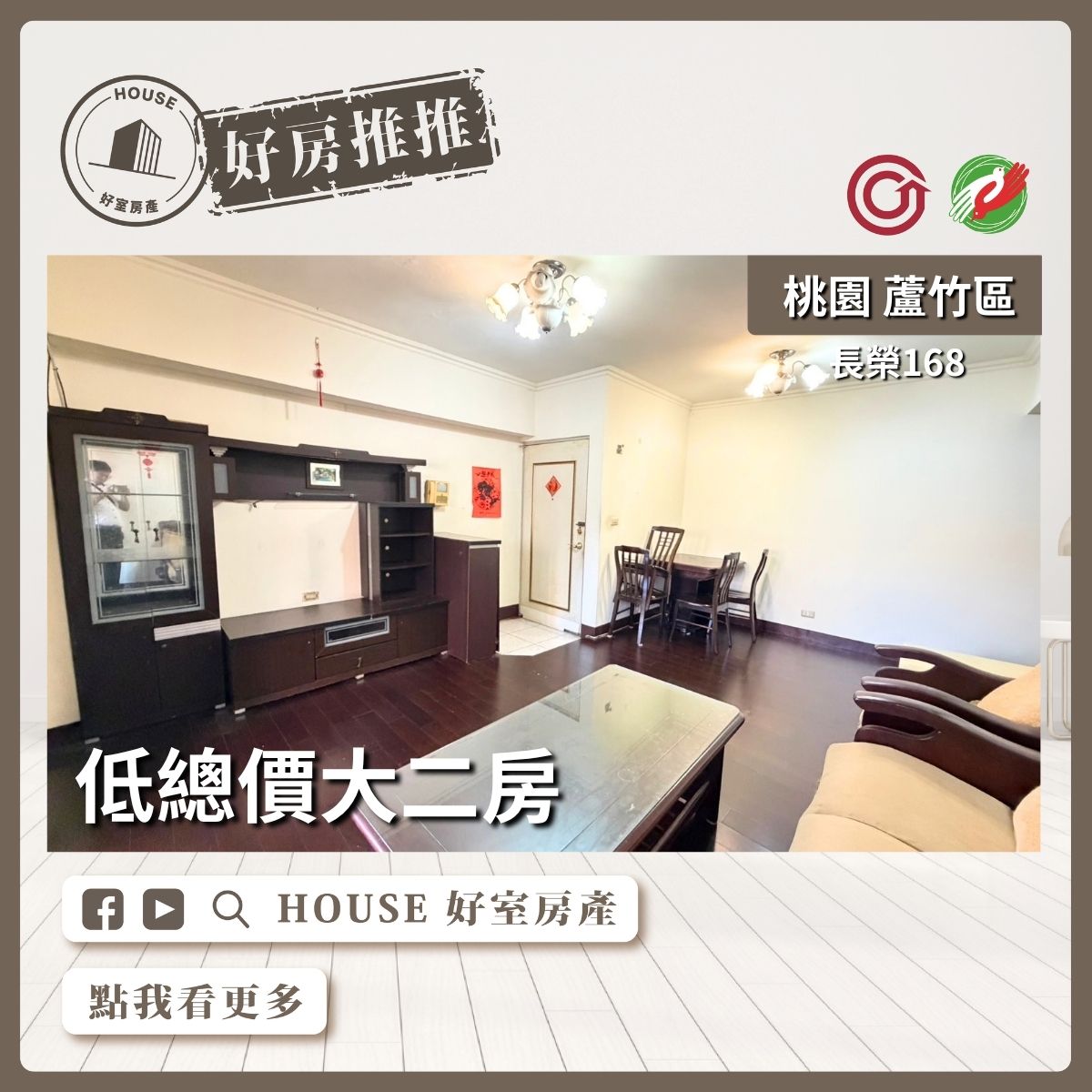 蘆竹區買屋賣屋購屋推薦，好房House好室房產集團蘆竹區房屋長榮168低總價大二房線上瞭好屋桃園買屋賣屋購屋，House好室房產集團真心推薦。