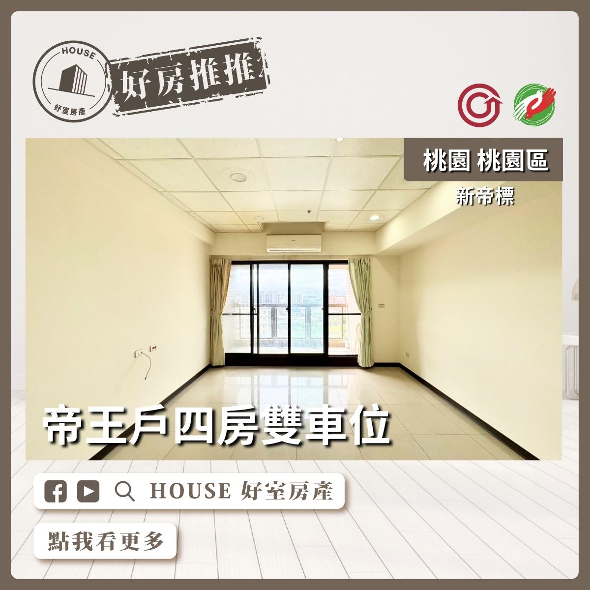 桃園區買屋賣屋購屋推薦，好房House好室房產集團桃園區房屋新帝標帝王戶四房雙車線上瞭好屋桃園買屋賣屋購屋，House好室房產集團真心推薦。