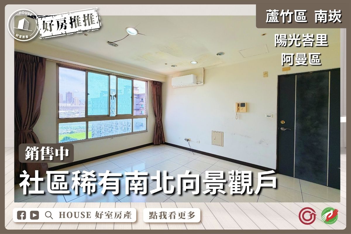 桃園買屋賣屋購屋推薦，好房House好室房產集團蘆竹區南崁南崁阿曼區景觀大三房車線上瞭好屋桃園買屋賣屋購屋，House好室房產集團真心推薦。