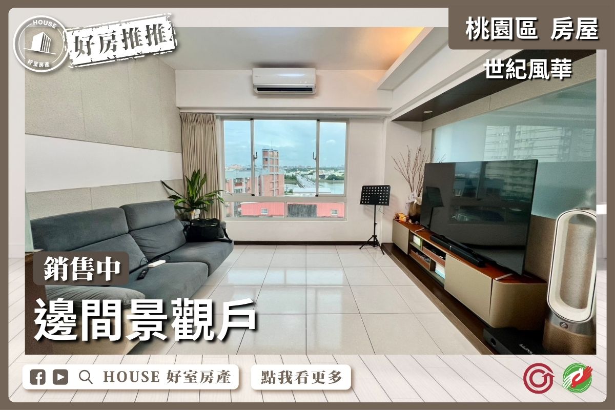 桃園區買屋賣屋購屋推薦，好房House好室房產集團桃園區房屋藝文世紀風華三房車線上瞭好屋桃園買屋賣屋購屋，House好室房產集團真心推薦。