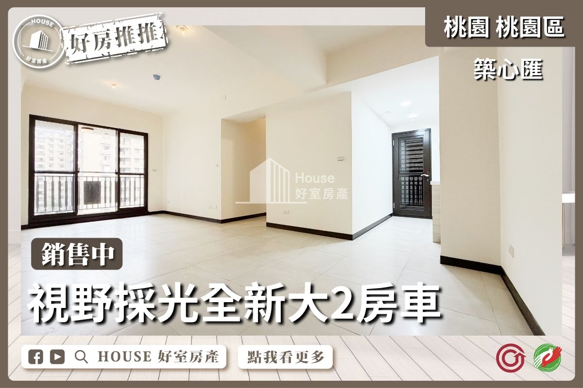 蘆竹區買屋賣屋購屋推薦，好房House好室房產集團蘆竹區房屋築心匯採光全新大2房車線上瞭好屋蘆竹買屋賣屋購屋，House好室房產集團真心推薦。