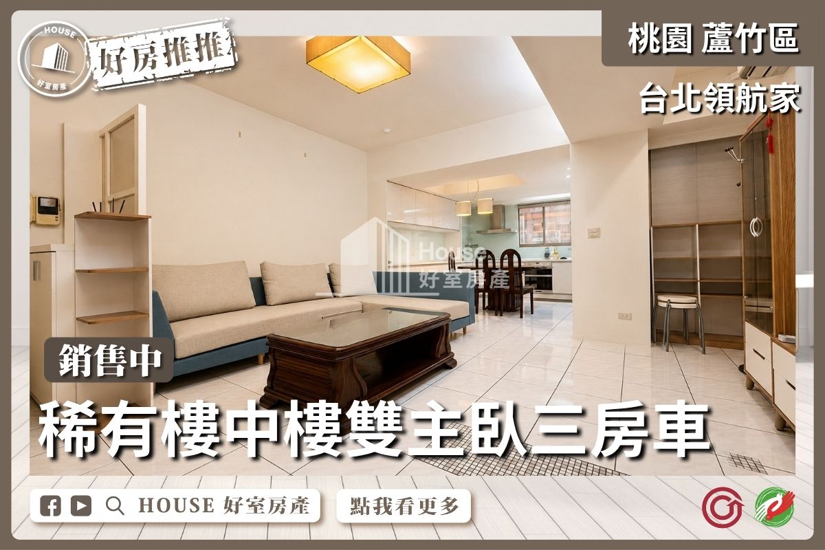 蘆竹區買屋賣屋購屋推薦，好房House好室房產集團蘆竹區房屋台北領航家樓中樓三房車線上瞭好屋桃園買屋賣屋購屋，House好室房產集團真心推薦。