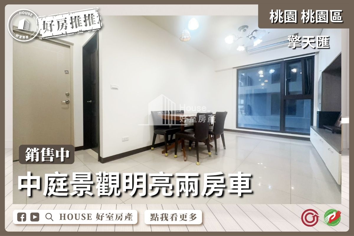 桃園區買屋賣屋購屋推薦，好房House好室房產集團桃園區房屋擎天匯中庭景觀兩房車線上瞭好屋桃園買屋賣屋購屋，House好室房產集團真心推薦。