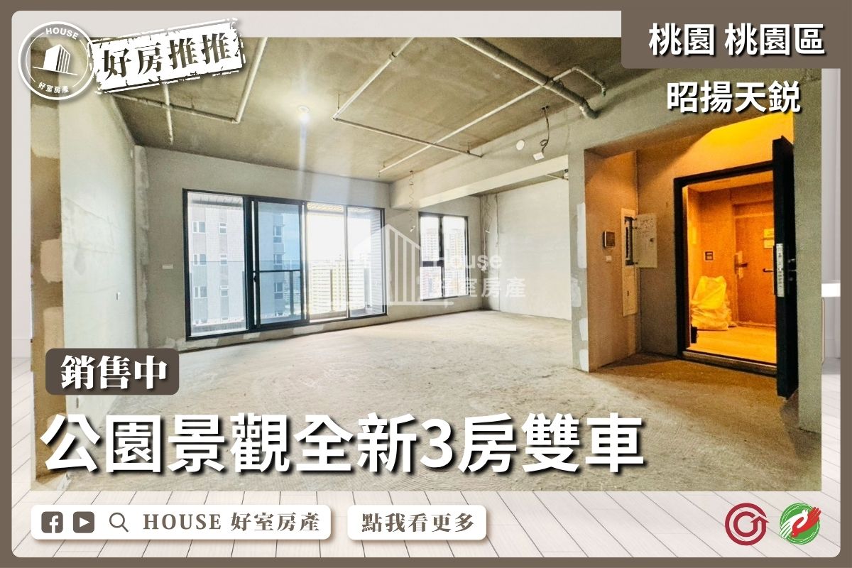 桃園區買屋賣屋購屋推薦，好房House好室房產集團桃園區房屋昭揚天鋭景觀3房雙車位線上瞭好屋桃園買屋賣屋購屋，House好室房產集團真心推薦。