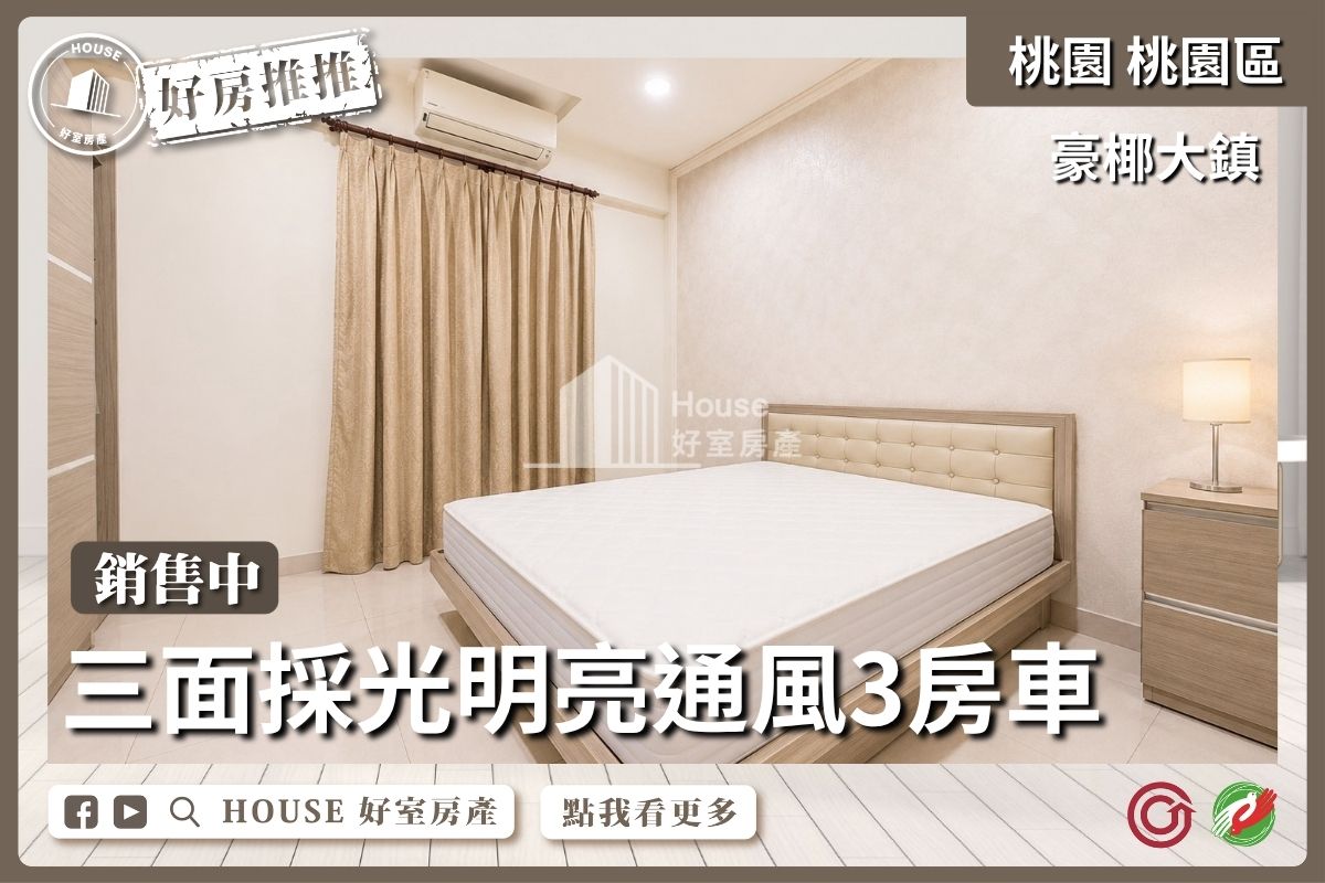 桃園區買屋賣屋購屋推薦，好房House好室房產集團桃園區房屋豪椰大鎮邊間大三房車線上瞭好屋桃園買屋賣屋購屋，House好室房產集團真心推薦。