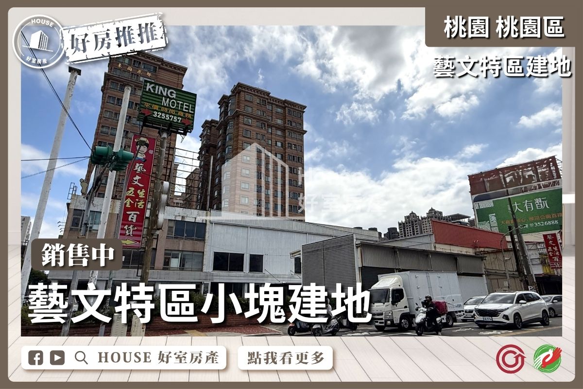 桃園區買屋賣屋購屋推薦，好房House好室房產集團藝文特區傳家建地線上瞭好屋桃園買屋賣屋購屋，House好室房產集團真心推薦。