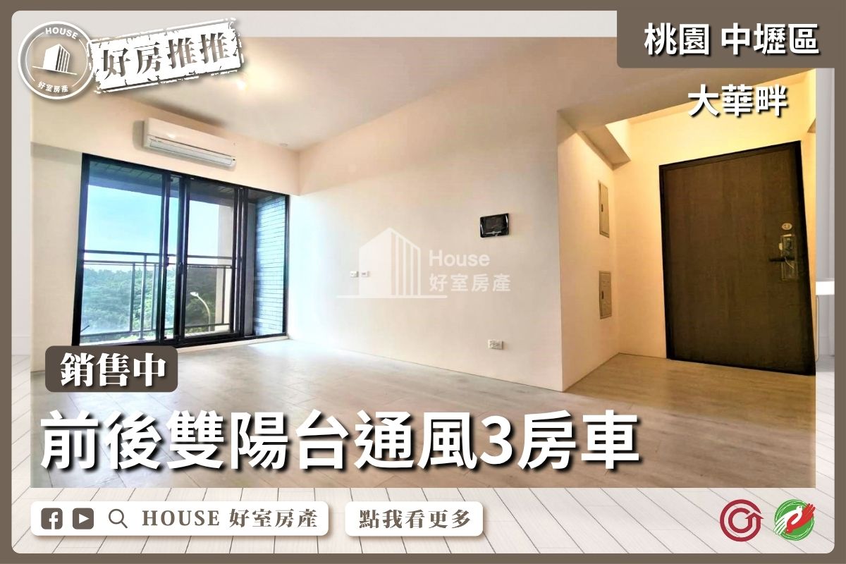 桃園區買屋賣屋購屋推薦，好房House好室房產集團大華畔綠景3房車線上瞭好屋桃園買屋賣屋購屋，House好室房產集團真心推薦。