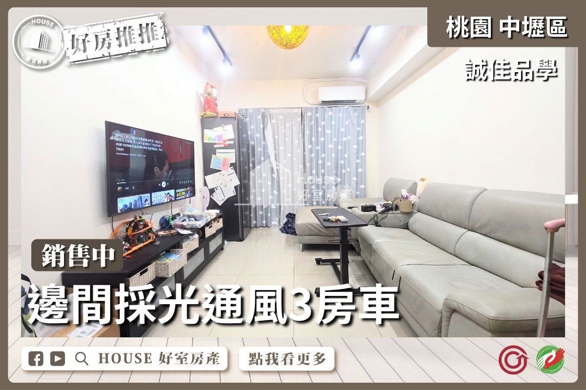 桃園區買屋賣屋購屋推薦，好房House好室房產集團誠佳品學採光通風三房車線上瞭好屋桃園買屋賣屋購屋，House好室房產集團真心推薦。