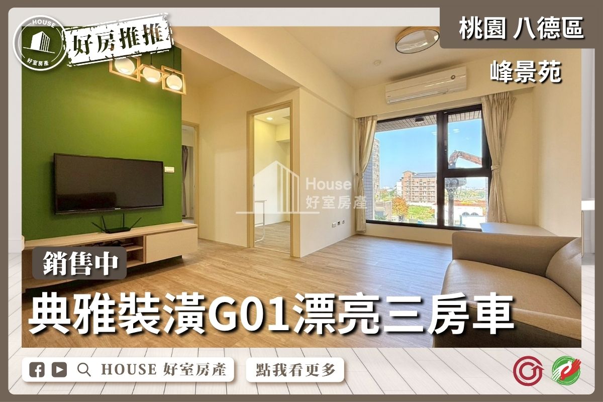八德區買屋賣屋購屋推薦，好房House好室房產集團八德區房屋峰景苑G01漂亮三房車線上瞭好屋八德買屋賣屋購屋，House好室房產集團真心推薦。