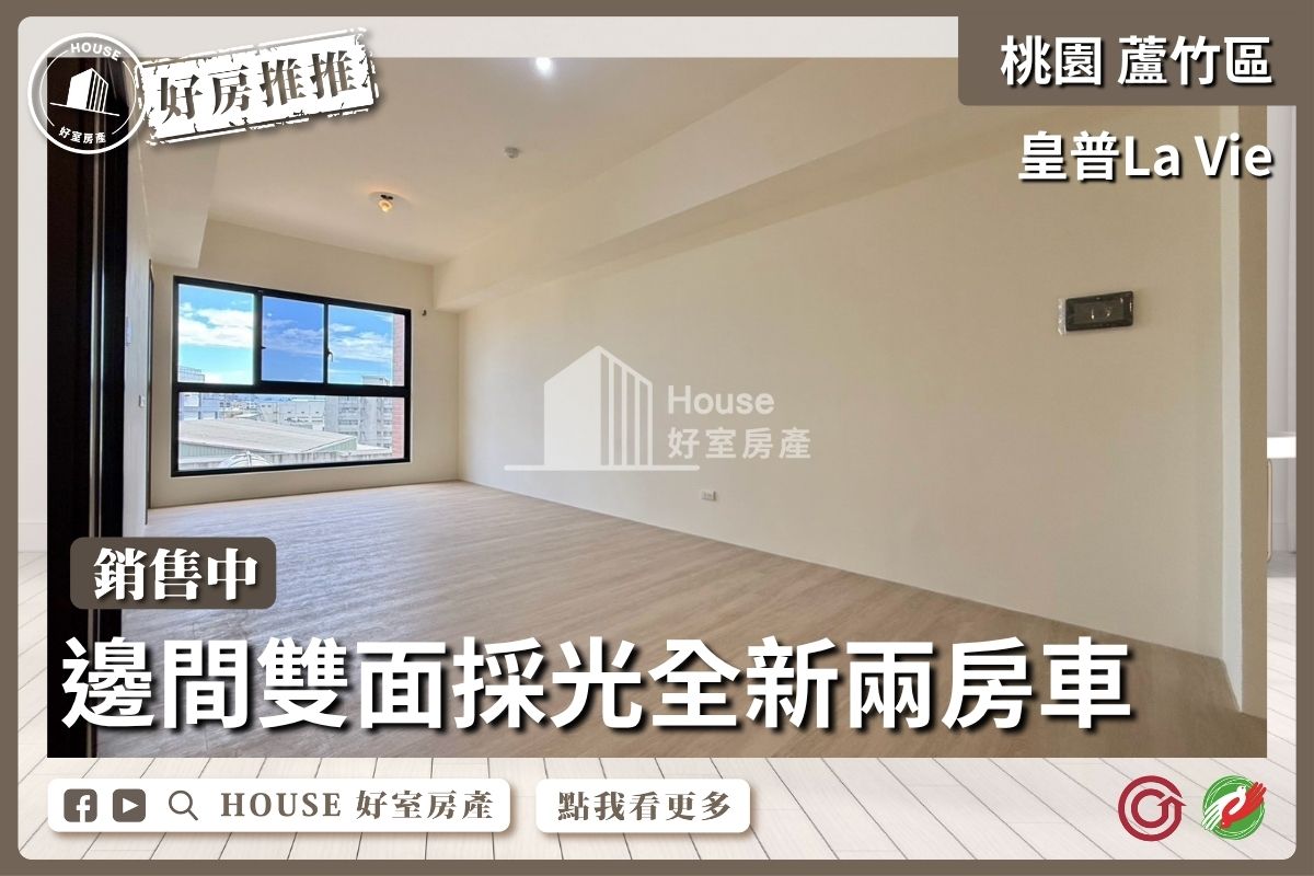 蘆竹區買屋賣屋購屋推薦，好房House好室房產集團蘆竹區房屋皇普La Vie採光全新兩房車線上瞭好屋蘆竹買屋賣屋購屋，House好室房產集團真心推薦。