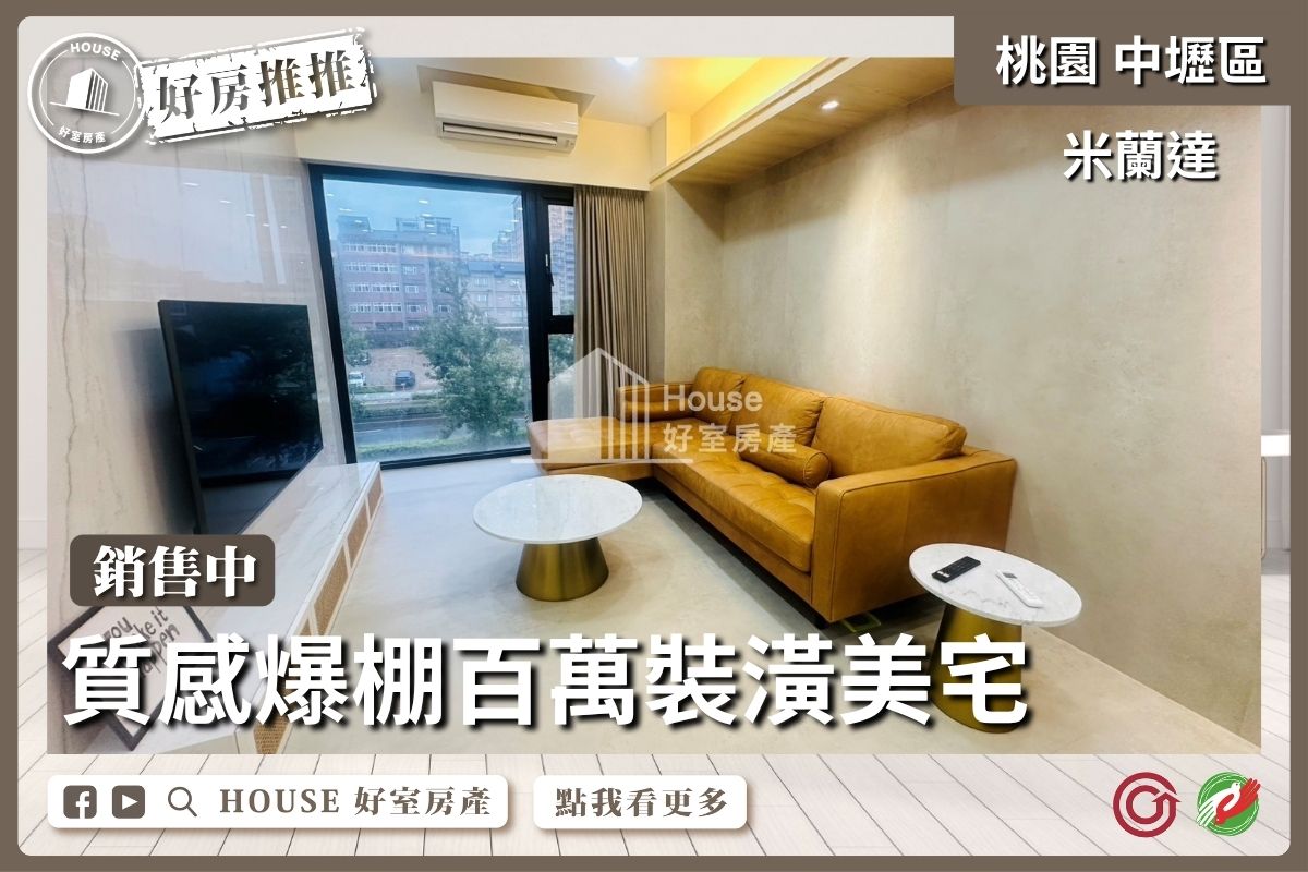 桃園區買屋賣屋購屋推薦，好房House好室房產集團青埔米蘭達質感裝潢1房車線上瞭好屋桃園買屋賣屋購屋，House好室房產集團真心推薦。