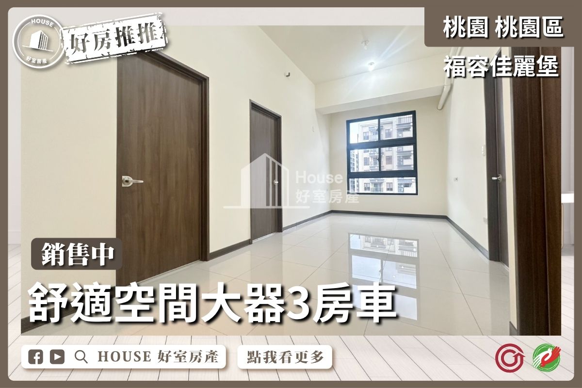 桃園區買屋賣屋購屋推薦，好房House好室房產集團桃園區房屋面福容佳麗堡舒適3房車線上瞭好屋桃園買屋賣屋購屋，House好室房產集團真心推薦。
