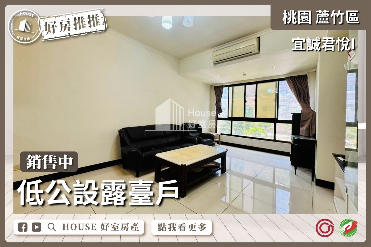 桃園區買屋賣屋購屋推薦，好房House好室房產集團蘆竹區南崁宜誠君悅I期三房車位線上瞭好屋桃園買屋賣屋購屋，House好室房產集團真心推薦。