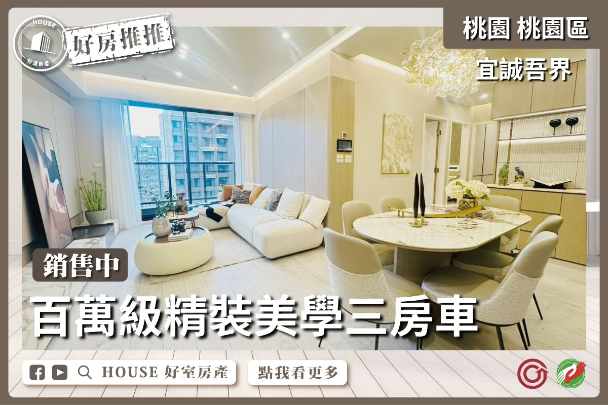 桃園區買屋賣屋購屋推薦，好房House好室房產集團桃園區房屋宜誠吾界精裝美學三房車線上瞭好屋桃園買屋賣屋購屋，House好室房產集團真心推薦。