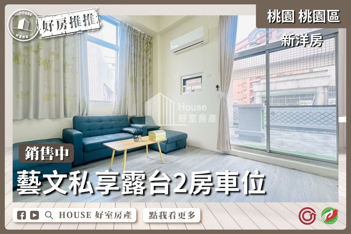桃園區買屋賣屋購屋推薦，好房House好室房產集團桃園區房屋新洋房G10私享露台2房車線上瞭好屋桃園買屋賣屋購屋，House好室房產集團真心推薦。