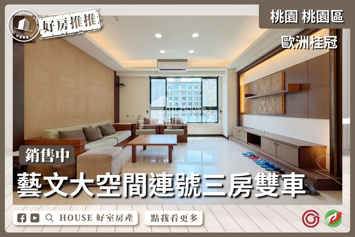 桃園區買屋賣屋購屋推薦，好房House好室房產集團桃園區房屋歐洲桂冠大空間3房雙車線上瞭好屋桃園買屋賣屋購屋，House好室房產集團真心推薦。