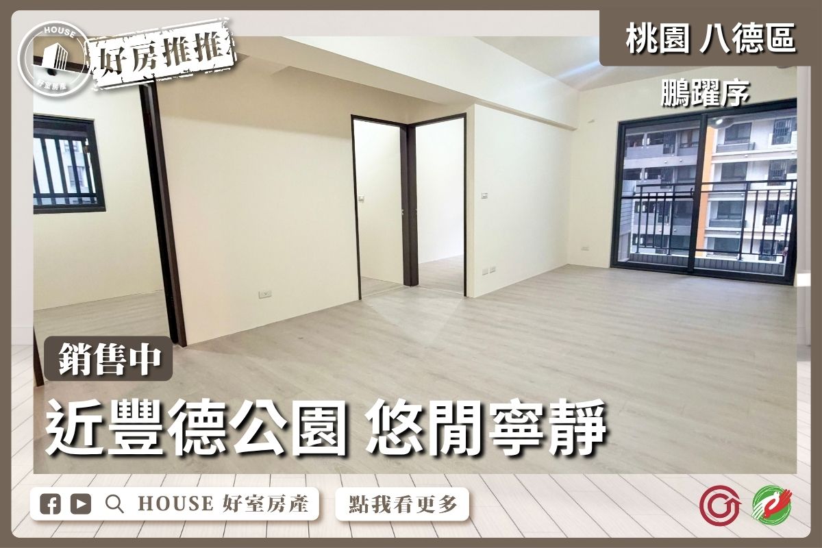 八德區買屋賣屋購屋推薦，好房House好室房產集團八德區房屋鵬躍序雙面採光3房車線上瞭好屋桃園買屋賣屋購屋，House好室房產集團真心推薦。