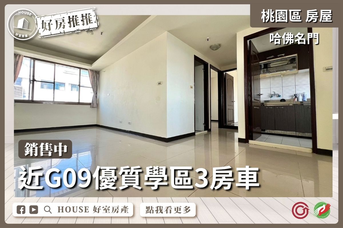 桃園區買屋賣屋購屋推薦，好房House好室房產集團桃園區房屋哈佛名門優質景觀三房車線上瞭好屋桃園買屋賣屋購屋，House好室房產集團真心推薦。