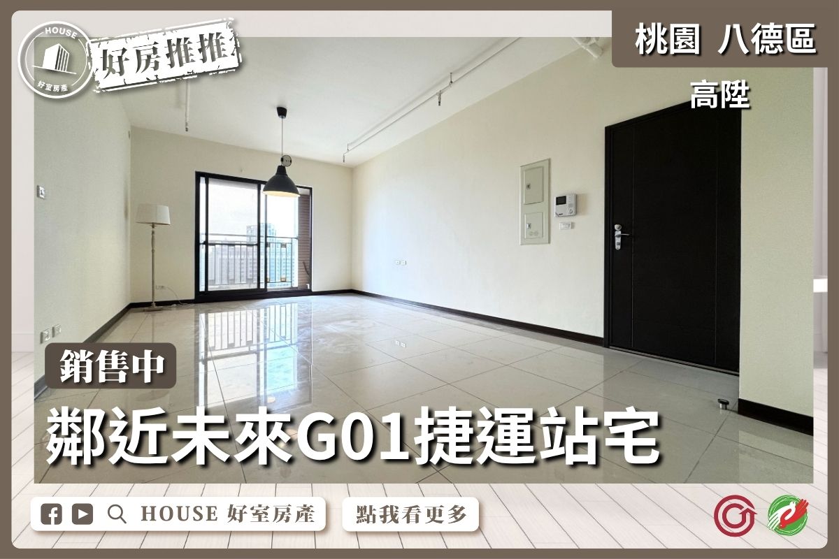 八德區買屋賣屋購屋推薦，好房House好室房產集團八德區房屋高陞無限棟距採光4房車線上瞭好屋桃園買屋賣屋購屋，House好室房產集團真心推薦。