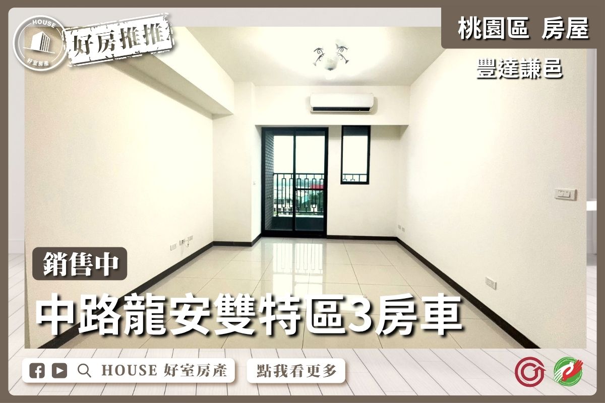桃園區買屋賣屋購屋推薦，好房House好室房產集團桃園區房屋面文中路豐達謙邑3房車線上瞭好屋桃園買屋賣屋購屋，House好室房產集團真心推薦。