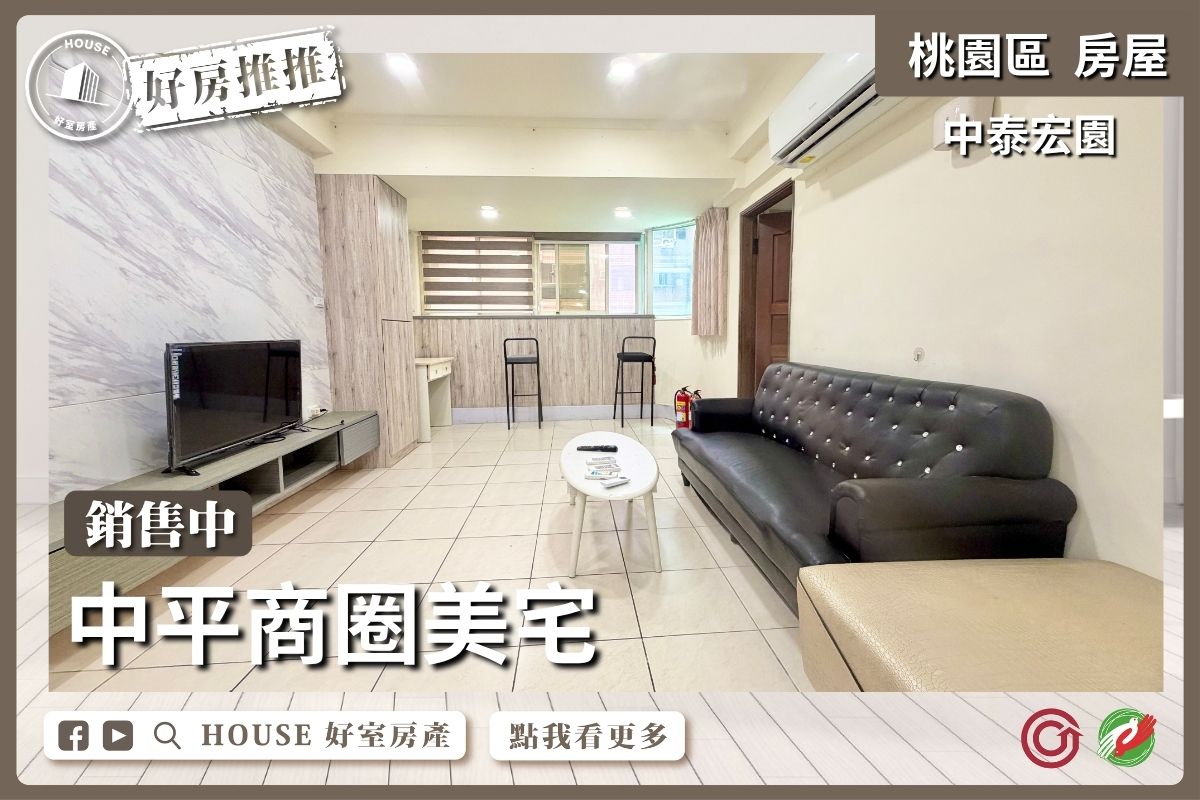 桃園區買屋賣屋購屋推薦，好房House好室房產集團桃園區房屋面中泰閎園溫馨美三房車線上瞭好屋桃園買屋賣屋購屋，House好室房產集團真心推薦。