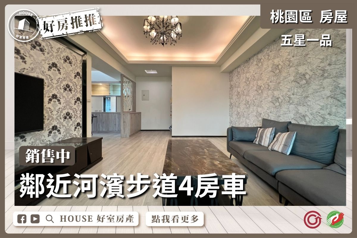 桃園區買屋賣屋購屋推薦，好房House好室房產集團桃園區房屋五星一品大四房車位線上瞭好屋桃園買屋賣屋購屋，House好室房產集團真心推薦。