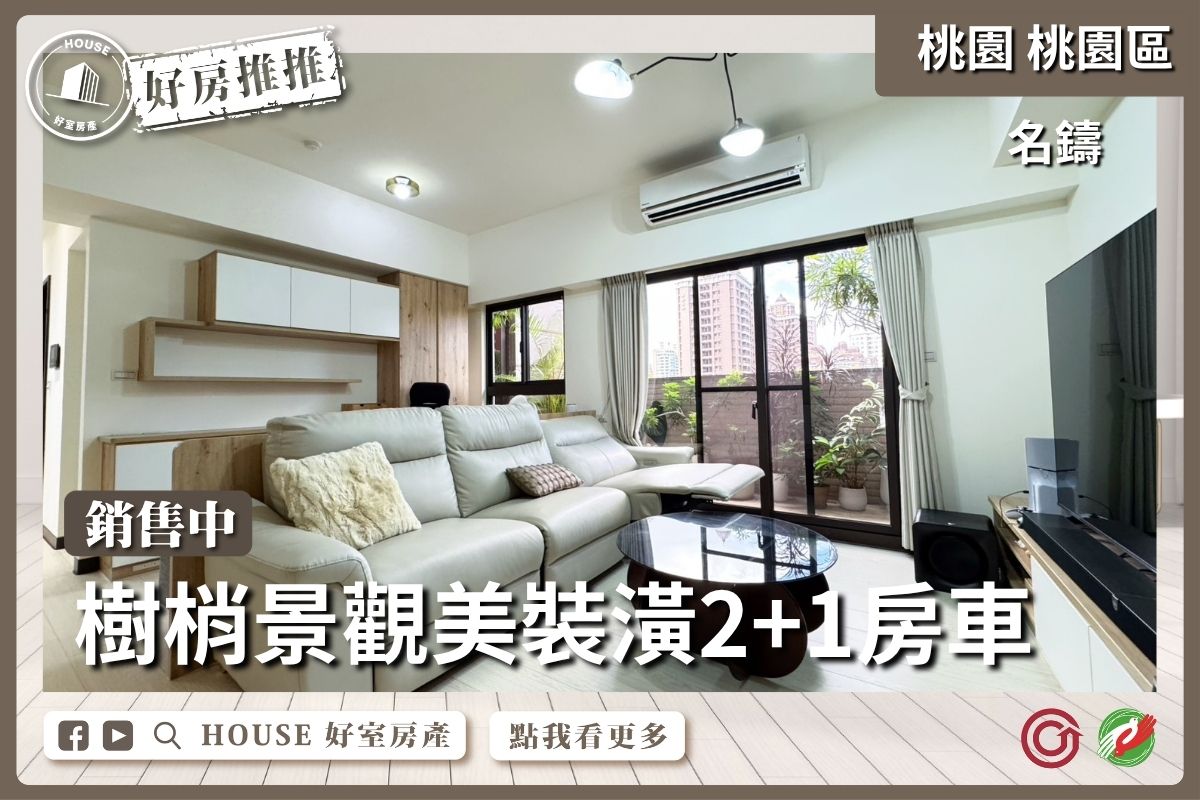 桃園區買屋賣屋購屋推薦，好房House好室房產集團桃園區房屋名鑄景觀美裝潢2+1房⾞ 線上瞭好屋桃園買屋賣屋購屋，House好室房產集團真心推薦。