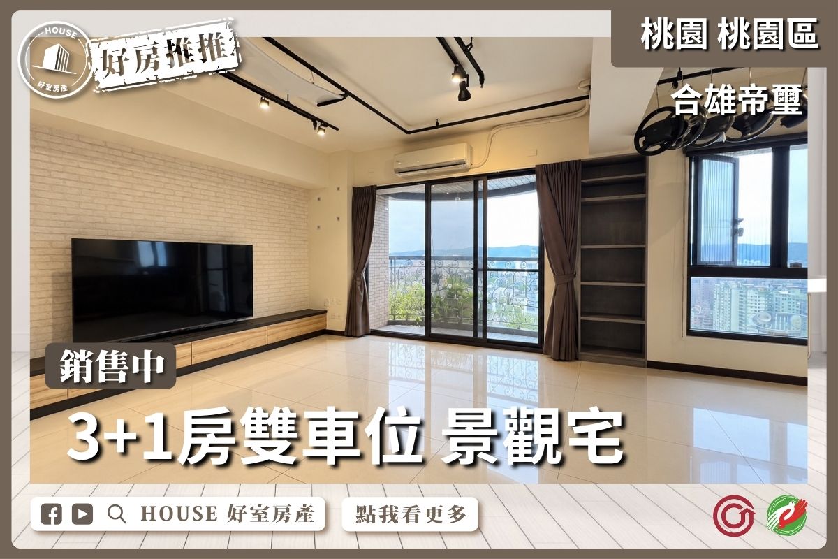 桃園區買屋賣屋購屋推薦，好房House好室房產集團桃園區房屋帝璽景觀3+1房 雙車位線上瞭好屋桃園買屋賣屋購屋，House好室房產集團真心推薦。