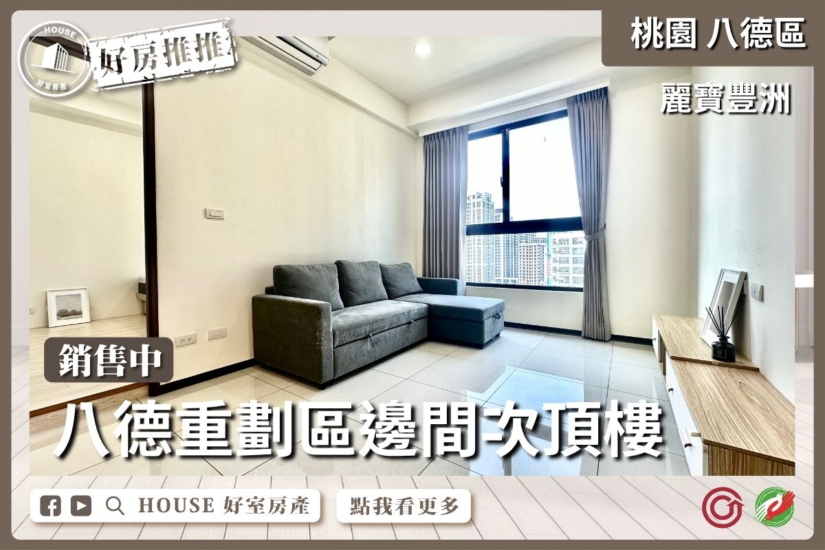 八德區買屋賣屋購屋推薦，好房House好室房產集團八德區房屋麗寶豐洲邊間2+1車位線上瞭好屋桃園買屋賣屋購屋，House好室房產集團真心推薦。
