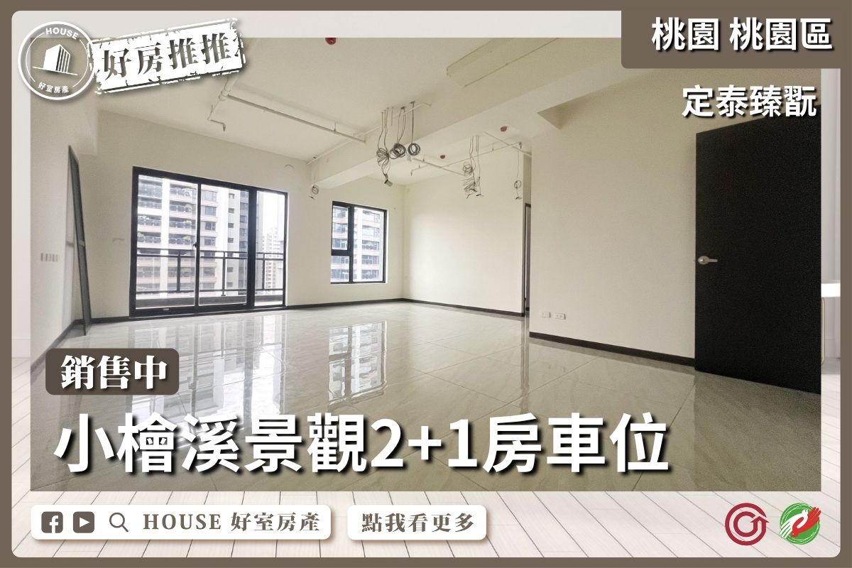 桃園區買屋賣屋購屋推薦，好房House好室房產集團桃園區房屋定泰臻翫邊間大器四房車線上瞭好屋桃園買屋賣屋購屋，House好室房產集團真心推薦。
