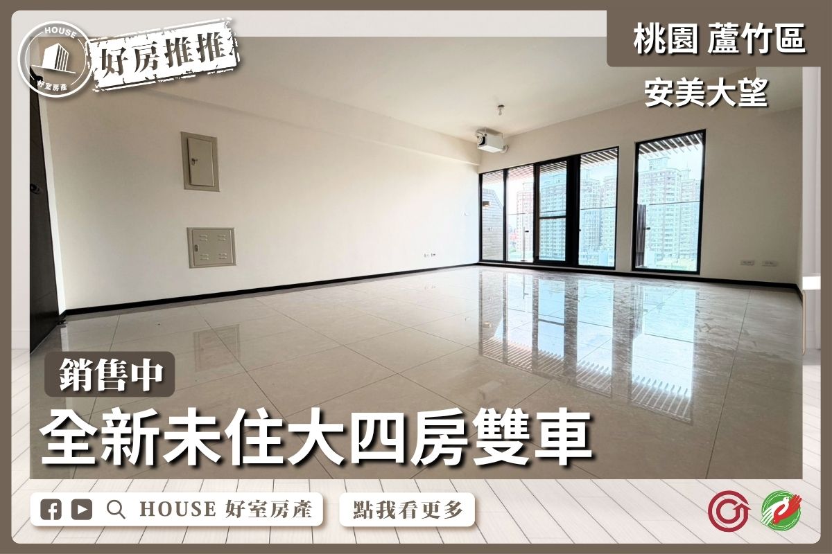 桃園區買屋賣屋購屋推薦，好房House好室房產集團蘆竹區房屋安美大望景觀大四房雙車線上瞭好屋桃園買屋賣屋購屋，House好室房產集團真心推薦。
