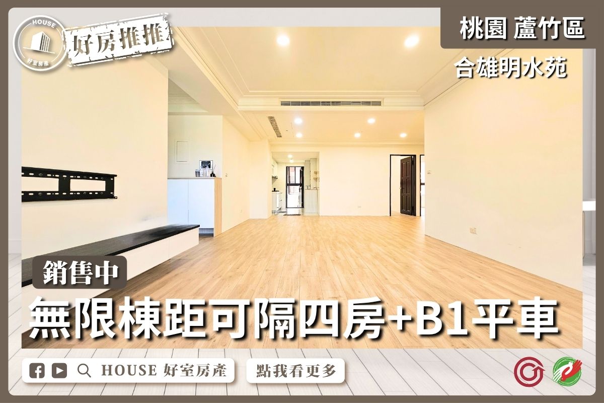 蘆竹區買屋賣屋購屋推薦，好房House好室房產集團蘆竹區房屋合雄明水苑無限棟距河景線上瞭好屋桃園買屋賣屋購屋，House好室房產集團真心推薦。