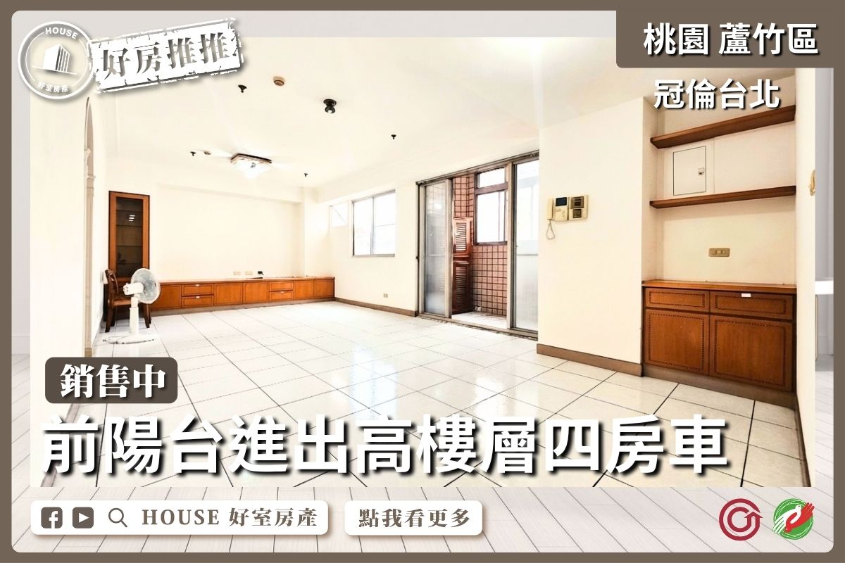 桃園買屋賣屋購屋推薦，好房House好室房產集團蘆竹區南崁冠倫台北高樓層四房車線上瞭好屋桃園買屋賣屋購屋，House好室房產集團真心推薦。