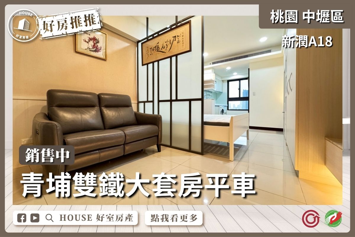 桃園區買屋賣屋購屋推薦，好房House好室房產集團新潤A18雙鐵大套房平車線上瞭好屋桃園買屋賣屋購屋，House好室房產集團真心推薦。