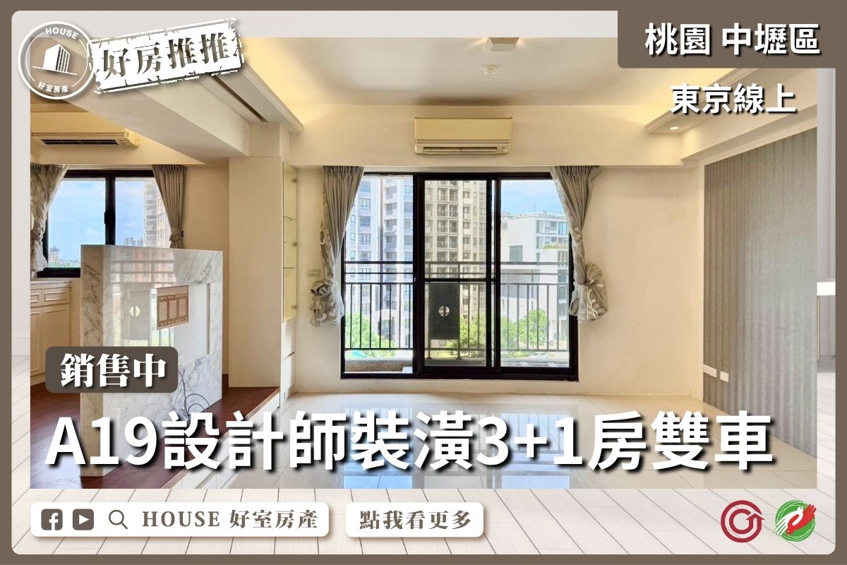 桃園區買屋賣屋購屋推薦，好房House好室房產集團東京線上3+1房雙車線上瞭好屋桃園買屋賣屋購屋，House好室房產集團真心推薦。