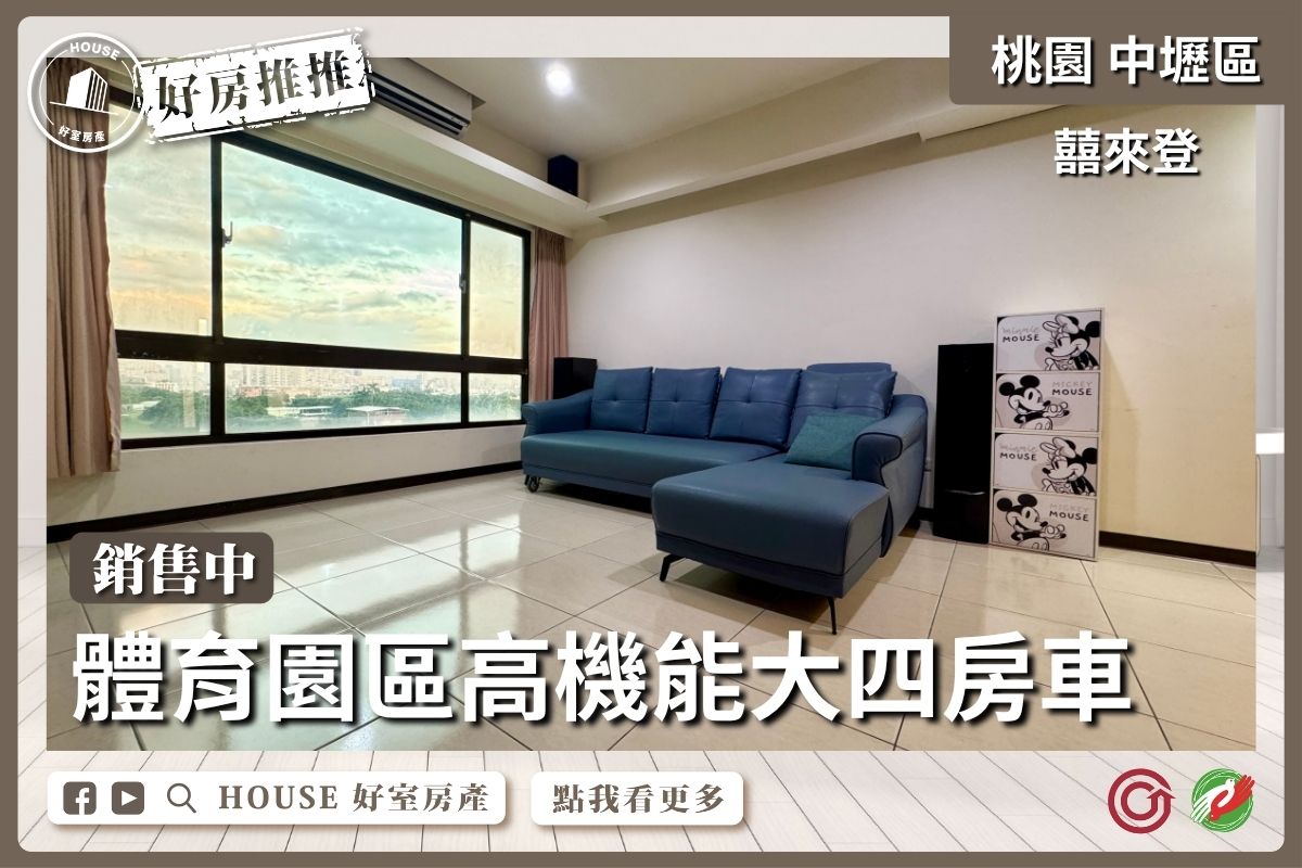桃園區買屋賣屋購屋推薦，好房House好室房產集團囍來登體育園區大四房車線上瞭好屋桃園買屋賣屋購屋，House好室房產集團真心推薦。