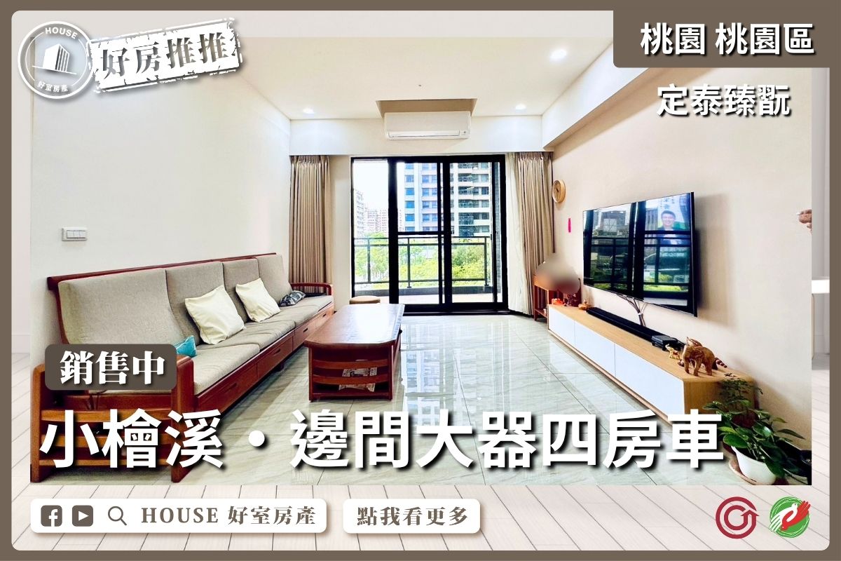 桃園區買屋賣屋購屋推薦，好房House好室房產集團桃園區房屋定泰臻翫邊間大器四房車線上瞭好屋桃園買屋賣屋購屋，House好室房產集團真心推薦。