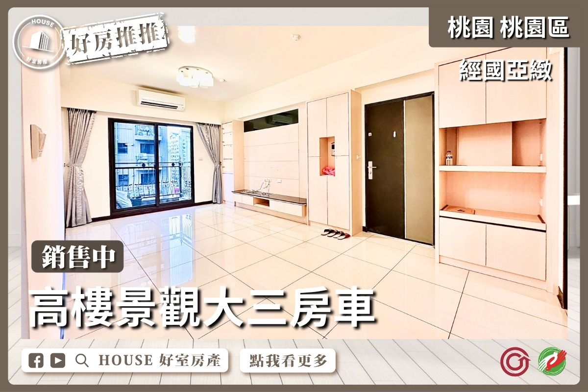 桃園區買屋賣屋購屋推薦，好房House好室房產集團桃園區房屋經國亞緻高樓景觀三房車線上瞭好屋桃園買屋賣屋購屋，House好室房產集團真心推薦。