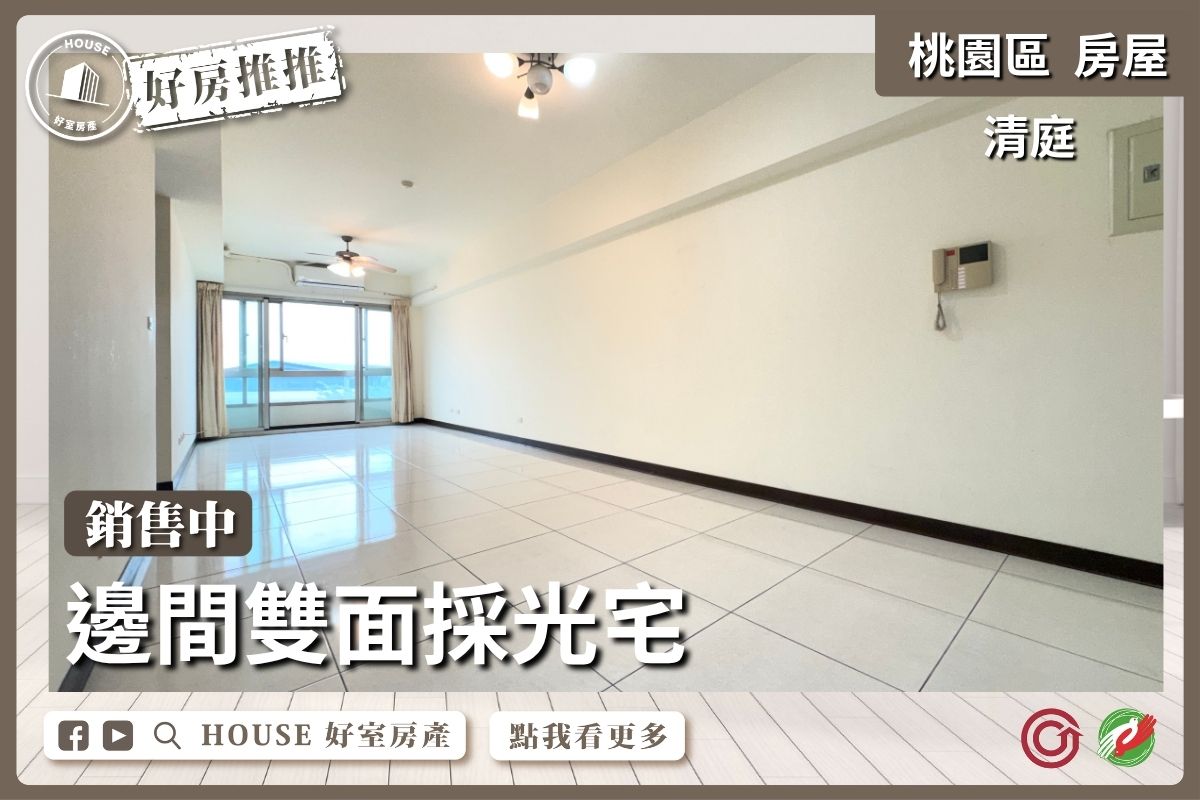 桃園區買屋賣屋購屋推薦，好房House好室房產集團桃園區房屋好成家清庭採光大兩房車線上瞭好屋桃園買屋賣屋購屋，House好室房產集團真心推薦。